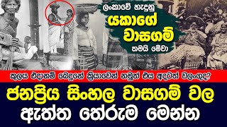 ජනප්‍රිය සිංහල වාසගම් වල ඇත්ත තේරුම් මෙන්න  Hela Rahas [upl. by Sackville]