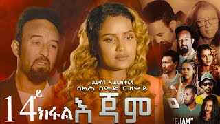 EriZara  እጃም  Part 14  New Eritrean Series Film 2023 By Salih Seid Rzkey Raja [upl. by Elyssa846]