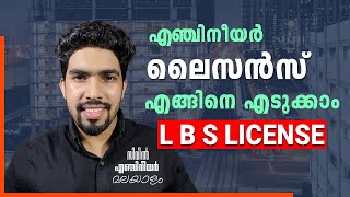 LBS LICENSE KERALA  Engineer License  മലയാളത്തിൽ [upl. by Graniela]