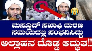 MASHOOD SAQAFI ಮಸ್ಹೂದ್ ಸಖಾಫಿ ಮರಣ ಸಮಯದಲ್ಲಿ [upl. by Thaine802]