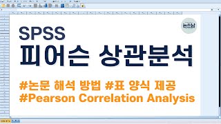 SPSS 피어슨 상관분석 논문 표 작성 및 해석 방법  pearson 상관관계  correlation analysis  논문쓰는남자 논쓰남 [upl. by Brantley]