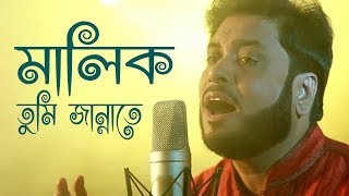 মালিক তুমি জান্নাতে  Malik Tumi Jannate  Islamic Song  Gojol  Moshiur Rahaman [upl. by Fina237]