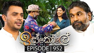 Iskole ඉස්කෝලේ  Episode 952  01st November 2024 [upl. by Obau962]