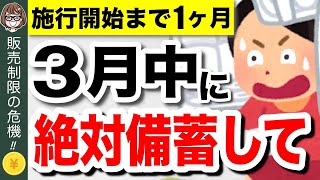 【緊急事態】4月から販売制限！？今買わないと後悔する備蓄食品5選！食糧危機で新法発動へ【食料供給困難事態対策法】 [upl. by Erdne]