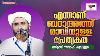 ഒരുപാട് മഹത്വമുള്ള രാവാണ്  Mashood Saqafi gudallur [upl. by Neelcaj]