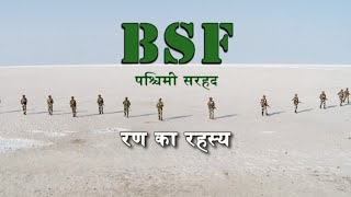 NATIONAL SECURITY BSF in Mysterious Rann of Kutch रण का रहस्य [upl. by Tessi163]