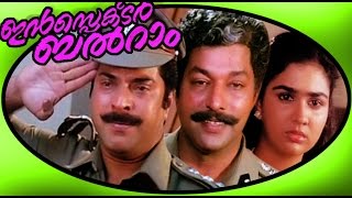 Inspector Balram  Malayalam Super Hit Full Movie HD  Mammootty amp Urvashi [upl. by Nilyahs]