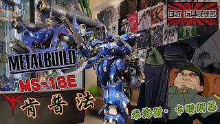 【開箱文】【METAL BUILD】 肯普法 [upl. by Htenay]