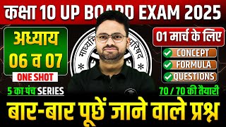 Class 10 Maths अध्याय 06 व 07 ✅ गणित का महा मैराथन 01 मार्च को पक्का यही आएगा ✅ 5 का पंच SERIES [upl. by Richter210]