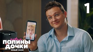 Папины дочки Новые  Сезон 3  Серия 1 [upl. by Enisaj]