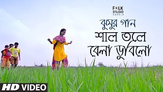 Shal Tole Bela Dubilo ft Anindya Rooj  Jhumur Song  Folk Studio Bangla Song 2018 [upl. by Esyli]