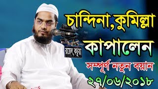 Bangla Waz 2018 Hafizur Rahman Siddiki [upl. by Annaira]