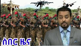 Ethiopia breaking news today  Ethio seber zena  Amharic zena zare [upl. by Richer]