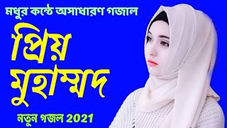 Tri Bhuboner Priyo Muhammad Lyrics New Gojol  2021 Bangla lyrics Gojol  2021 Bangla gojol [upl. by Euginimod]