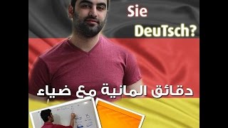 دقائق ألمانية مع ضياء 130  الأفعال الانعكاسية  1  Reflexive Verben [upl. by Otinauj]