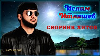 Ислам Итляшев – Сборник лучших хитов ✮ Kavkaz Box [upl. by Cochran]