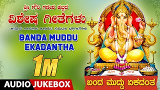 Banda Muddu Ekadantha Jukebox  Kannada Bhakthi Geethegalu  Lord Ganesha Devotional Songs [upl. by Reseta382]