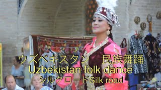 ウズベキスタン 民族舞踊 Uzbekistan folk dance シルクロード Silk road [upl. by Wendin]