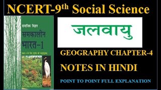 Climate Class 9th SST notes in hindi NCERT Notes GEOGRAPHY in HINDI  Class 9th  Chapter 4 [upl. by Darryl]