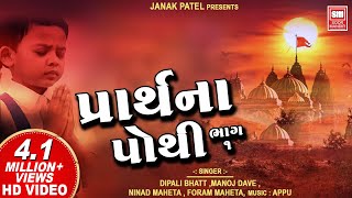 Prarthana Pothi Part 1  પ્રાર્થના પોથી  Gujarati Prarthana  Soor Mandir [upl. by Zulaledairam586]