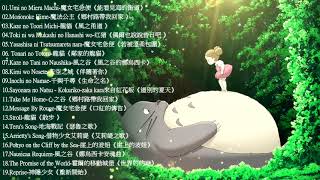 2021宮崎駿鋼琴音樂合集最佳放鬆音樂《100無廣告》スタジオジブリGhibli Relaxing Music【スターバックス】工作讀書專用音樂 [upl. by Wallas]