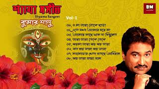 Shyama Sangeet  Kumar Sanu  শ্যামা সঙ্গীত  কুমার সানু  Devotional Song  Vol 1 [upl. by Ahsekin]