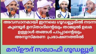 ഹാഫിള് മസ്ഊദ് സഖാഫിയുടെ അവസാനത്തേ പ്രഭാഷണം [upl. by Suhcnip]