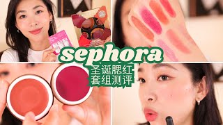 【Sephora八折圣诞腮红套组】Danessa Myricks amp Milk Makeup腮红上脸测评 [upl. by Kenay]