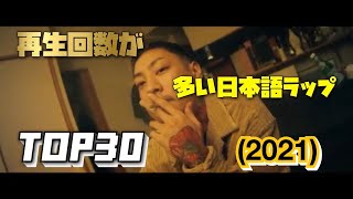 再生回数の多い日本語ラップTOP302021 [upl. by Ateinotna451]