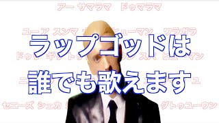 【神動画】誰でもラップゴッドが歌えるようになる神動画 [upl. by Bodwell148]