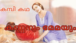 കണ്ണനും മേമയും Part 1  Malayalam Katha  Audio Voice  Stories [upl. by Sadowski152]