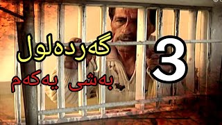 گەردەلول بەشی یەکەم ئەلقەی 3 gardalul bashi 1 alqay 3 [upl. by Enelia478]