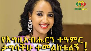 በትእግስት ተመልከቱ የእግዚአብሔርን ተአምር ላካፍላችሁ Ethiopia  EthioInfo [upl. by Eralc]