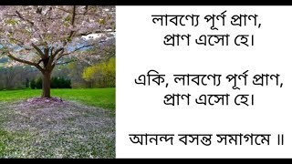 Eki Labonye Purno Prano Lyrics  💟 Jayati Chakrabarti  💟 Rabindra Sangeet [upl. by Nangatrad596]