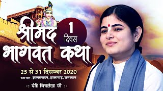 Live  Day 1 Shrimad Bhagwat Katha  Jhalawar Rajasthan  Devi Chitralekha Ji [upl. by Sky102]