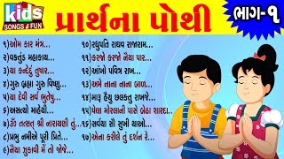 Prarthna Pothi  Bhag  1 ગુજરાતી પ્રાર્થના પોથી [upl. by Aneed]