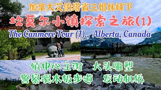 加拿大坎莫尔小镇Canmore 旅游 主街大头雕像警察溪木板步道 Policemans Creek Boardwalk  坎莫尔发动机桥 Canmore Engine Bridge [upl. by Chavey]