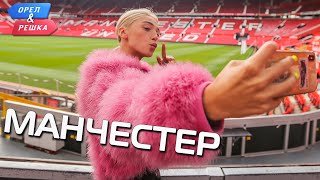 Манчестер Орёл и Решка Ивлеева VS Бедняков eng rus sub [upl. by Adrahc]