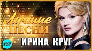 ИРИНА КРУГ  Лучшие Популярные Песни MELOMANMUSIC [upl. by Cariotta]