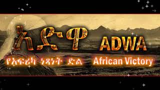 አድዋ ጂጂ the Victory of AdwaEthiopia 2018 [upl. by Sedgewinn]