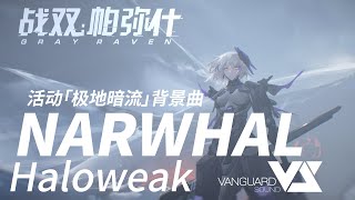 【Haloweak】NARWHAL 「Punishing Gray Raven OST  极地暗流」 【パニシンググレイレイヴン】Official [upl. by Eeliab]