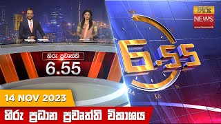 හිරු සවස 655 ප්‍රධාන ප්‍රවෘත්ති ප්‍රකාශය  Hiru TV NEWS 655 PM LIVE  20231114  Hiru News [upl. by Kcirddehs100]