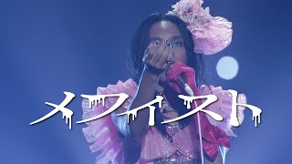 女王蜂『メフィストMephisto』Official Live Clip [upl. by Ynnaej]