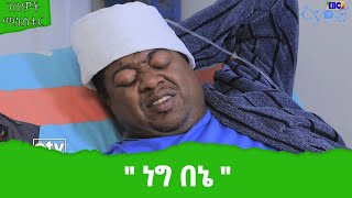 quotነግ በኔquot Etv  Ethiopia  News [upl. by Buller497]