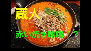 麺屋 蔵人 （長野県茅野市） [upl. by Selby]