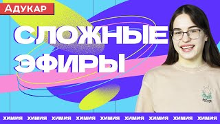 Сложные эфиры  Органическая химия ЕГЭ ЦТ [upl. by Tali]