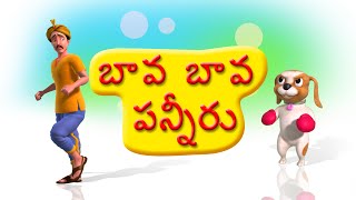 Bava Bava Panneeru Telugu rhyme for Children [upl. by Muhan]