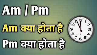 Am Pm Ka Matlab Kya Hota Hai  Am Or Pm Ka Matlab  Am Aur Pm Ka Matlab Kya Hai [upl. by Airol]