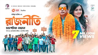 Rajniti 1  রাজনীতি ১  Bangla Natok 2020  Mosharraf Karim  Tasnia Farin  Eagle Premier Station [upl. by Assilem]