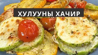 ХУЛУУГААР ЯМАР ХАЧИР ХИЙЖ БОЛОХ ВЭ  ZUCCHINI PARMESAN [upl. by Idalina]